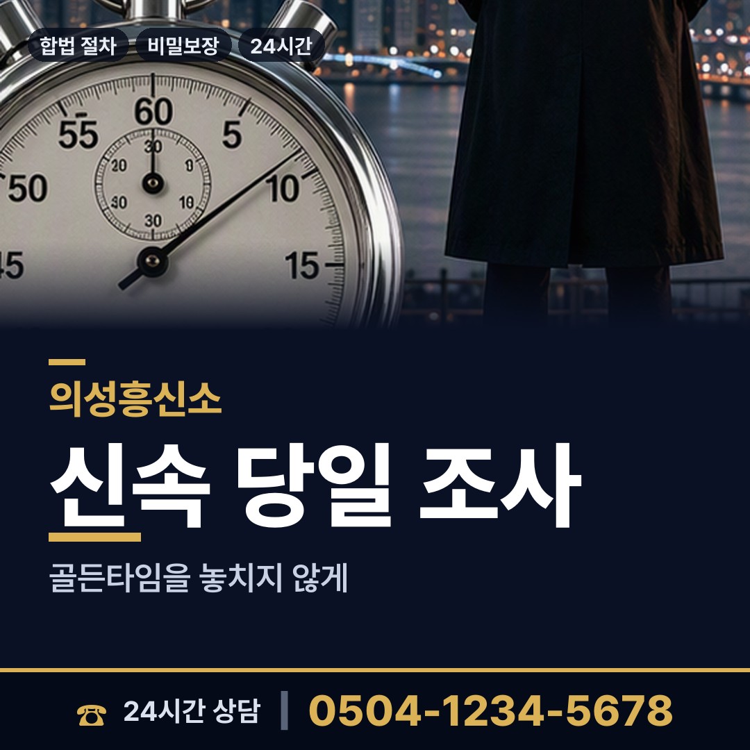 의성 점곡면 부인외도흥신소 상담 안내