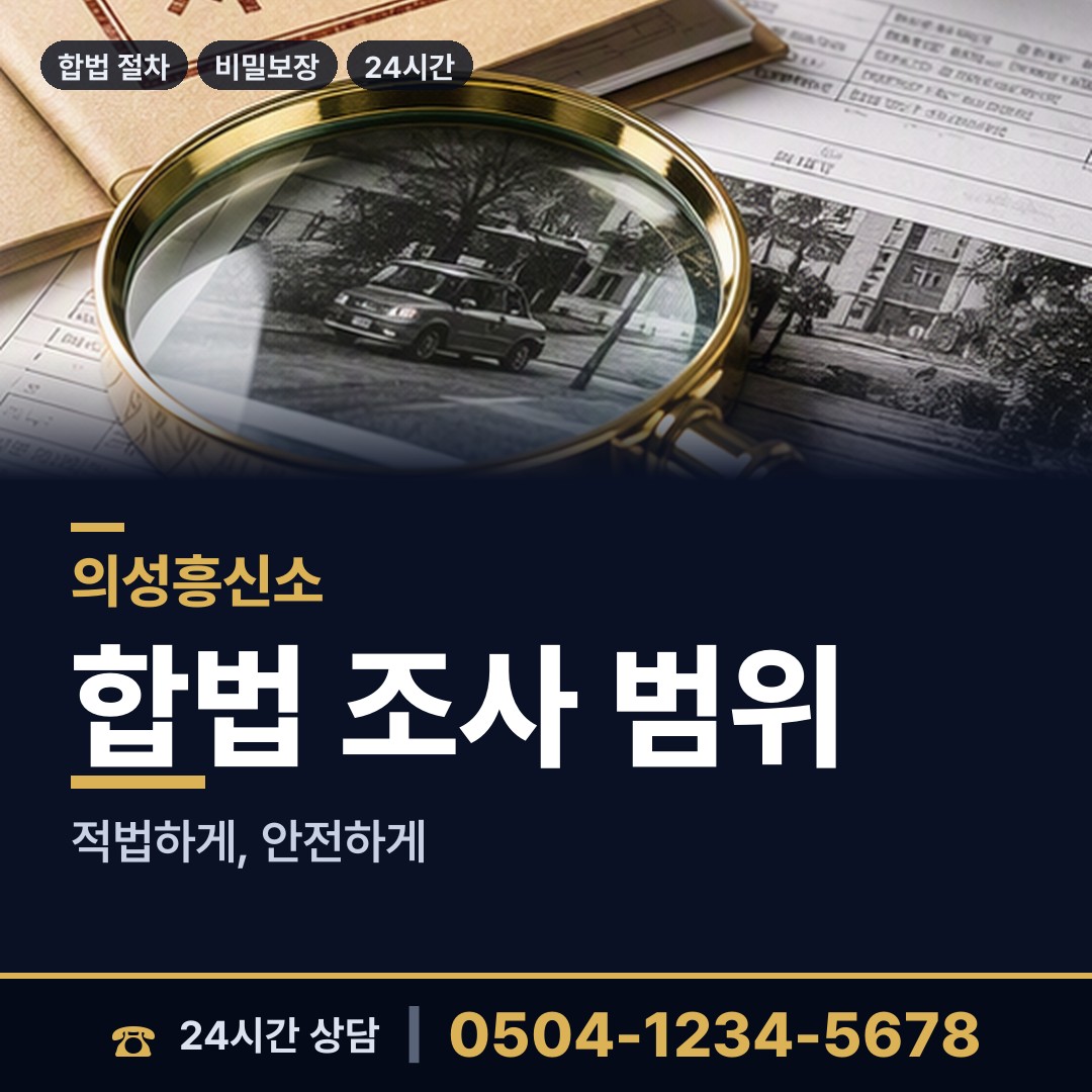 의성 점곡면 탐정흥신소 상담 안내