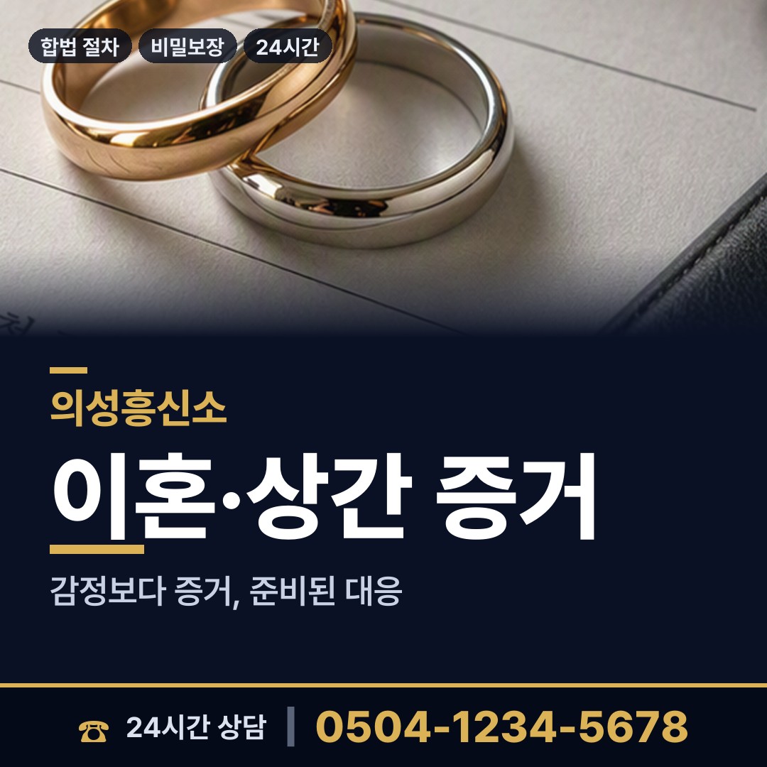 의성 점곡면 별거증거 상담 안내